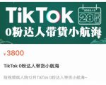 短视频疯人院TikTok 0粉达人带货小航海，TikTok Shop运营带货新模式-资源宝库吧