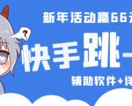 2023快手跳一跳66现金秒到项目安卓辅助脚本【软件+全套教程视频】-资源宝库吧
