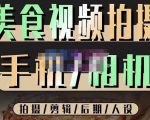 烁石流金·美食视频拍摄手机相机,拍摄剪辑后期人设,价值1280元-资源宝库吧