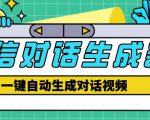 外面收费998的微信对话生成脚本,一键生成视频【永久脚本+详细教程】-资源宝库吧