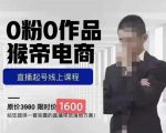 猴帝蚂蚱2023线上课1600,抖音电商0粉起号实操教学,自然流量天花板-资源宝库吧