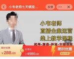 小韦老师7天螺直旋播带货运营教细学节版,7天螺旋正自价然流起号-资源宝库吧