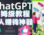 懒人赚钱神器ChatGPT教程速成保姆级实操,人工智能AI对话ChatGPT赚-资源宝库吧