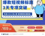 看完必会的短视频标题课,吃透10大人性心理,拿捏爆款标题套路-资源宝库吧