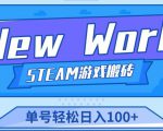 《New World》新世界游戏搬砖项目，单号轻松日入100+【详细操作教程】-资源宝库吧