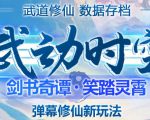 外面收费1980的抖音武动时空直播项目,无需真人出镜,实时互动直播【软件+详细教程】-资源宝库吧