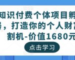 知识付费个体项目孵化器,打造你的个人财富收割机-价值1680元-资源宝库吧