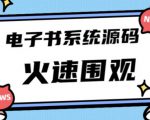 独家首发价值8k的的电子书资料文库文集ip打造流量主小程序系统源码【源码+教程】-资源宝库吧