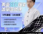 薛老丝儿美业seo搜索流量落地课,一周暴涨20w粉丝,全干货讲解-资源宝库吧
