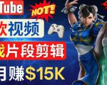 Youtube爆款视频的制作方法,如何通过剪辑游戏,月入1.5万美元-资源宝库吧