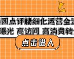 美团点评精细化运营全流程:高曝光高访问高消费转化-资源宝库吧