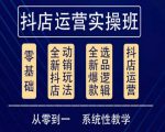 他创传媒·抖音小店系统运营实操课,从零到一系统性教学,抖店日出千单保姆级讲解-资源宝库吧