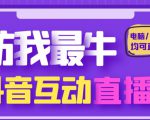 外面收费1980的抖音塔防我最牛直播项目,支持抖音报白【云软件+详细教程】-资源宝库吧