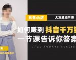梨子会·抖店无货源进阶冲刺课,如何赚到抖音千万销售,这套课程会告诉你答案-资源宝库吧