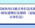 后浪闲鱼每日破百单打法实操课程+闲鱼递增打法课程（需配合百单打法）-资源宝库吧