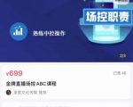 大果文化·金牌直播场控ABC课,复制直接间,场控如何带出百万级主播-资源宝库吧