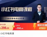 胖哥·小红书电商课程,解决小白做小红书电商时的困惑,让新人也一台手机也能做电商-资源宝库吧