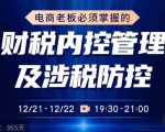 电商老板必须掌握的财税内控管理及涉税防控，解读新政下的税收政策，梳理公司财务架构-资源宝库吧
