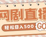 外面收费899最新抖音网剧无人直播项目,单号轻松日入500+【高清素材+详细教程】-资源宝库吧