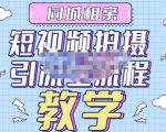 心动学堂·同城相亲短视频矩阵起号-引流-拍摄进阶,带你做好同城相亲,引流全流程教学-资源宝库吧