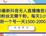 2023最新抖音无人直播撸音浪项目,0粉丝无需千粉,每天1小时,实测一个号一天1500-2000元-资源宝库吧