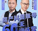 泉哥短视频账号60天起号课程,房产抖音账号搭建起号-价值2980元-资源宝库吧