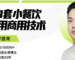 比尔盖南99套小吃配方+创业落地指南,卖小吃配方,一个0成本高收益的项目-资源宝库吧