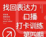 探火丨找回表达力打卡训练营,跟我一起学,让你自信自然-资源宝库吧