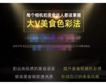大V美食色彩法(相机拍美食+透亮美食灯光+电脑剪映调色),教你用相机拍出高级感的美食画面-资源宝库吧