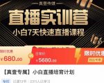 小白直播培育计划,小白7天快速直播课程,解决前期问题-资源宝库吧