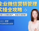 企业微信营销管理实操全攻略,链接11亿微信用户,轻松引流获客!-资源宝库吧