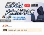 金圈圈·黑科技大混剪系统,2023掌握一键批量制作100条原创视频能力-资源宝库吧