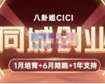 八卦姐cici·同城创业培训,教你做抖音,到引流,线上线下转化、建群、线下活动、全部环节-资源宝库吧