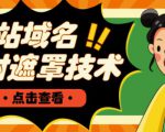 网站域名防封遮罩防红技术【详细教程+源码】-资源宝库吧