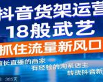 抖音电商新机会,抖音货架运营18般武艺,抓住流量新风口-资源宝库吧