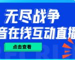 外面收费1980的抖音无尽战争直播项目,无需真人出镜,抖音报白,实时互动直播【软件+详细教程】-资源宝库吧