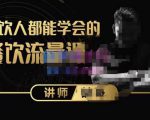 喆哥·玩转抖音流量打造个人IP,实体店利用抖音强引流变现,打造爆款视频,内容脚本-资源宝库吧
