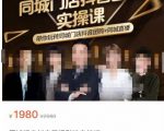 同城门店抖音获客引流实战课,带你玩转同城门店抖音团购+同城直播-资源宝库吧