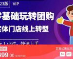 实体门店团购运营实操教程,零基础玩转团购,实体门店线上转型-资源宝库吧