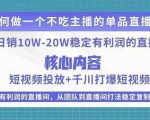 某电商线下课程,稳定可复制的单品矩阵日不落,做一个不吃主播的单品直播间-资源宝库吧