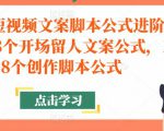 带货短视频文案脚本公式进阶班,18个开场留人文案公式,18个创作脚本公式-资源宝库吧