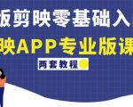 电脑版剪映零基础入门教程+剪映APP专业版课程(两套教程)-资源宝库吧