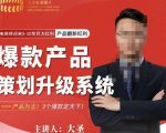 大圣电商·爆款产品策划升级系统课【推荐】,产品为王!3个爆款定天下-资源宝库吧