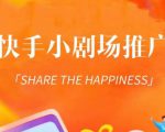 外面收费1980短剧变现项目,快手小剧场短剧挂载变现,个人工作室可放大(比小说推文更容易变现)-资源宝库吧