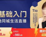 提亚说美业·0基础入门本地同城生活直播，起号底层逻辑梳理，精准抓取同城流量-资源宝库吧