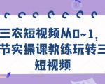 三农短视频从0~1,30节实操课教练玩转三农短视频-资源宝库吧
