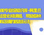 亿事君·1688专业级知识库-阿里巴巴诚信通运营必修课程,帮助你快速掌握1688店铺的核心玩法-资源宝库吧