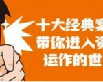 资本运作课程,并购、借壳、资本运作,十大经典案例带你真正进入资本运作的世界-资源宝库吧