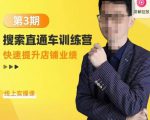 震宇第3期搜索直通车训练营,快速提升店铺业绩,线上实操课-资源宝库吧