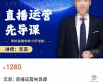 无忌直播运营先导课,帮助直播电商少走弯路-价值1280元-资源宝库吧